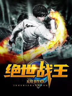 《绝世战王》小说全文免费阅读 《绝世战王》最新章节目录