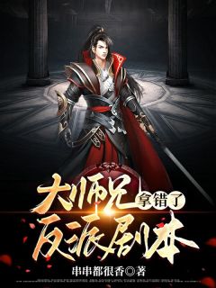大师兄拿错了反派剧本by东方镜太初静完整版 东方镜太初静小说全集在线阅读