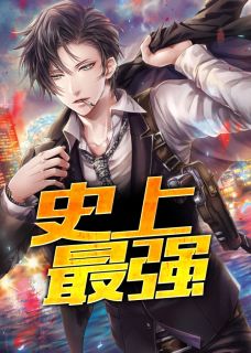 《史上最强》萧平川林晓雪章节目录免费试读