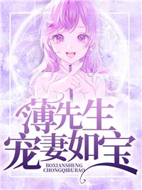 《甜蜜婚宠:傲娇老公心机深》夏浅溪薄夜白全文免费试读