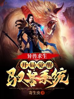 异兽求生:开局觉醒驭兽系统