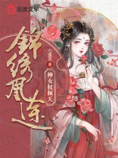 锦绣凰途:神女权倾天下