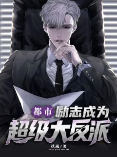 都市:励志成为超级大反派
