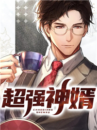 超强神婿超强神婿雷天任梦月by诸葛也胖完整在线阅读