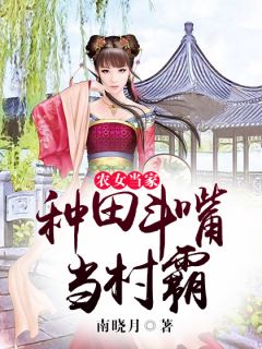 《农女当家，种田斗嘴当村霸》小说完结版精彩阅读 叶青阳升子小说阅读