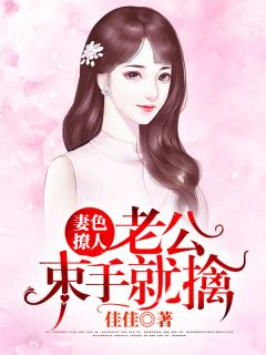 《妻色撩人：老公束手就擒》小说完整版在线阅读（主角乔霏程韶华）