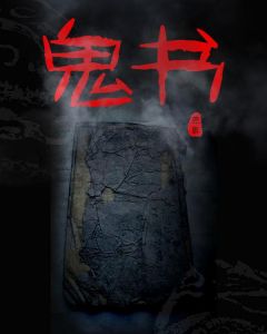 鬼书主角小阳全文章节免费试读