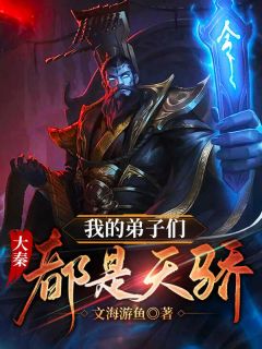 大秦:我的弟子们都是天骄