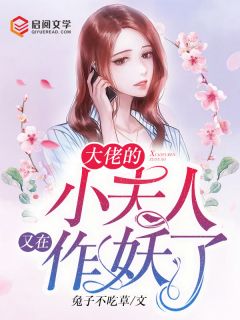《大佬的小夫人又在作妖了》完结版免费试读 《大佬的小夫人又在作妖了》最新章节目录