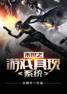 《末世之游戏具现系统》小说大结局在线试读 王亮方梦小说阅读