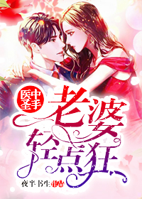 医中圣手:老婆轻点狂