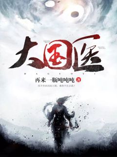 大国医