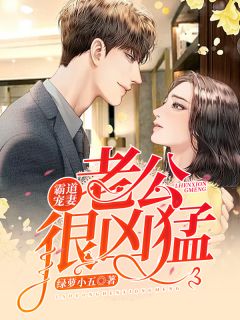 霸道宠妻:老公很凶猛