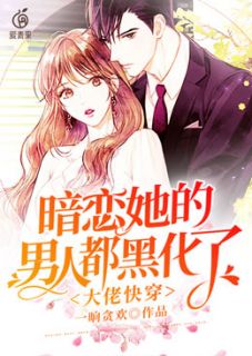 大佬快穿:暗恋她的男人都黑化了