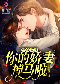 《楼总留步,你的娇妻掉马啦》完结版在线阅读 《楼总留步,你的娇妻掉马啦》最新章节目录