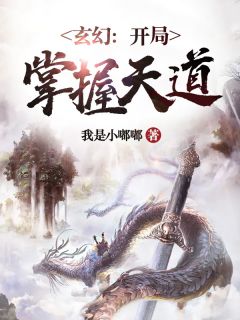 玄幻：开局掌握天道全文免费阅读 林羽玉红颜小说《玄幻：开局掌握天道》章节精彩章节