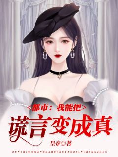 都市：我能把谎言变成真秦枫苏暖暖全文阅读 作者皇帝