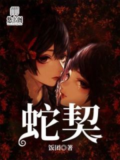 蛇契白妤柳五爷小说全文章节阅读 蛇契免费精彩章节