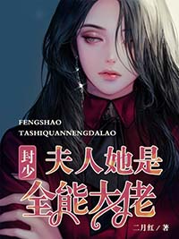 《封少，夫人她是全能大佬》程苒封墨烨全文精彩阅读