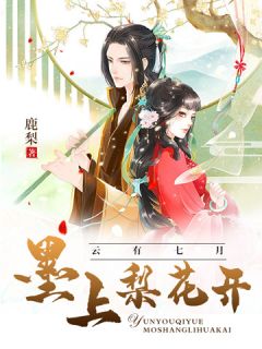 云有七月:墨上梨花开