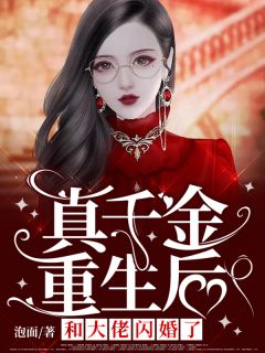 真千金重生后和大佬闪婚了！苏绾霍阎by泡面完整在线阅读
