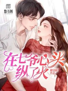 《在七爷心头纵了火》小说章节免费阅读 秦烟苏慕衍小说全文