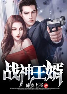 《战神王婿》小说完结版在线试读 陈阳何诗诗小说阅读