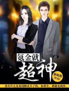 氪金就超神全文阅读 吴成马悦小说章节目录