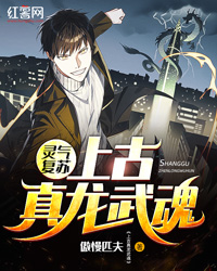 灵气复苏：上古真龙武魂by傲慢匹夫 叶凡傅红雪在线阅读