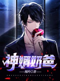 神婿奶爸by凰吟 林呈唐露在线阅读全文