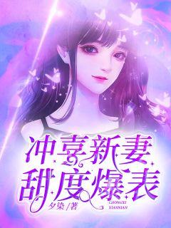 叶轻轻纪渊小说 冲喜新妻甜度爆表(叶轻轻纪渊)小说阅读