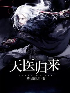 《天医归来》小说全文在线试读 林星宇柳清涵小说全文