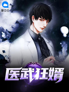 医武狂婿小说全文免费阅读 秦明霍仙童章节目录精彩章节