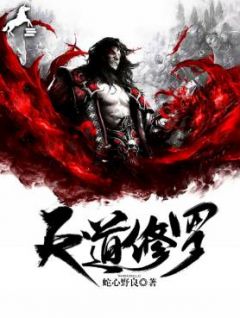 《天道修罗》大结局精彩试读 《天道修罗》最新章节列表