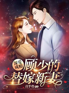 《深爱成瘾:顾少的替嫁新妻》小说章节目录在线试读 司小溪顾煜城小说阅读