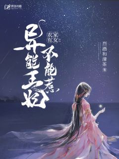 农家有女:异能王妃不能惹