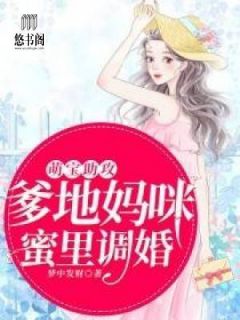 萌宝助攻：爹地妈咪蜜里调婚全文精彩章节在线阅读（洛初厉景洲）