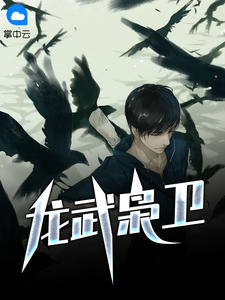 美文阅读《龙武枭卫》李骁陆梓琪全文精彩章节列表试读