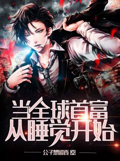 当全球首富从睡觉开始陆小川林若曦 当全球首富从睡觉开始免费阅读