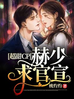 超甜CP:赫少,求官宣