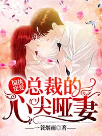 偏执宠爱:总裁的心尖哑妻