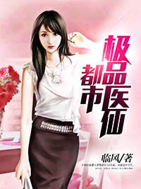 《都市极品医仙》小说精彩试读 《都市极品医仙》最新章节列表