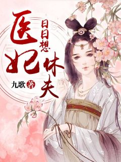 《医妃日日想休夫》完结版免费试读 《医妃日日想休夫》最新章节列表