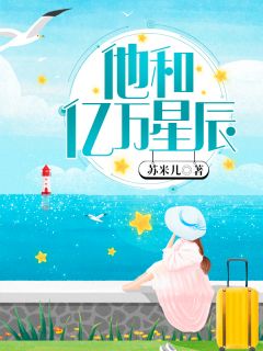 他和亿万星辰沈舒窈薄明彦全文免费试读