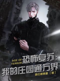 江铭林九《恐怖复苏：我的庄园通万界！》全文及大结局精彩试读