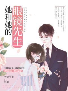 顾念迟明辉by竹宴小生 她和她的眼镜先生在线阅读全文