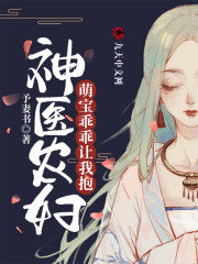 神医农妇:萌宝乖乖让我抱