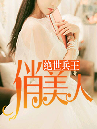 《绝世兵王俏美人》完结版精彩试读 《绝世兵王俏美人》最新章节列表