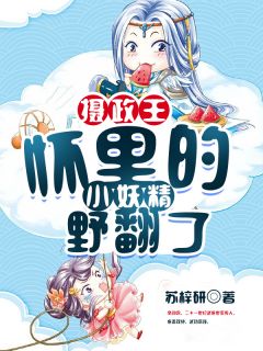 《摄政王怀里的小妖精野翻了》小说大结局精彩阅读 凤翎歌轩墨尘小说阅读