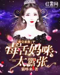 萌宝来袭:妈咪太嚣张